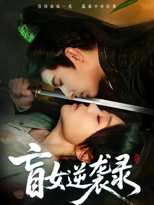 盲女逆袭录（82集）免费在线看全集