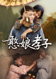 憨娘孝子(35集) 憨娘孝子(35集)短剧分享片段