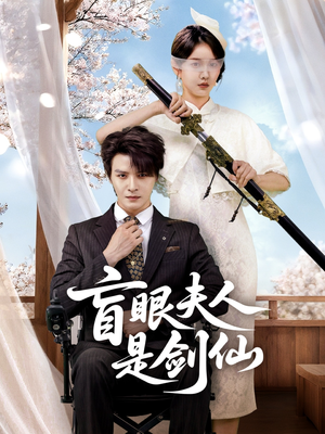 盲眼夫人是剑仙(60集) 盲眼夫人是剑仙(60集)精彩短剧合集