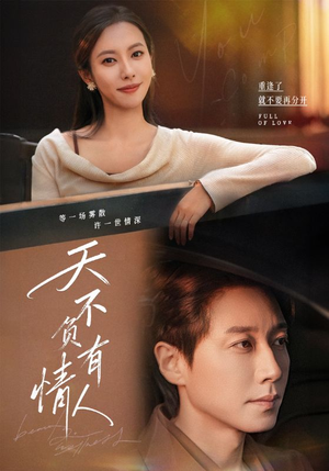 天不负有情人(60集) 天不负有情人(60集)免费观看