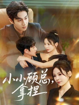 小小顾总拿捏(82集) 小小顾总拿捏(82集)百度在线观看