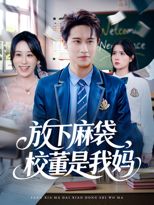 放下麻袋校董是我妈(77集) 放下麻袋校董是我妈(77集)短剧解说全集