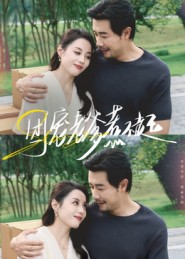 团宠老爹惹不起(62集) 团宠老爹惹不起(62集)看短剧放松一下