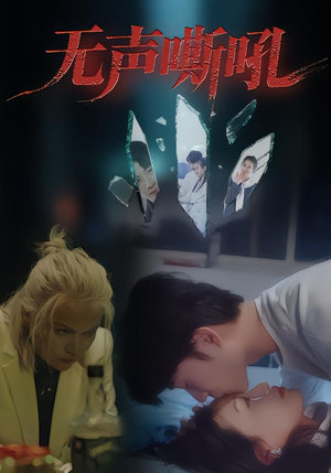 无声嘶吼(40集) 无声嘶吼(40集)分享热门短剧