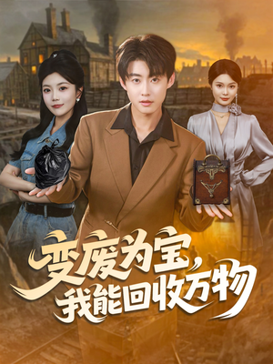 变废为宝,我能回收万物(84集) 变废为宝,我能回收万物(84集)精彩片段