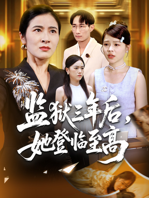 监狱三年后她登临至高(58集) 监狱三年后她登临至高(58集)高分佳作免费看