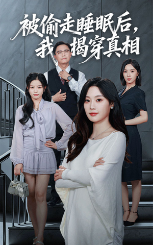 被偷走睡眠后我揭穿真相(61集) 被偷走睡眠后我揭穿真相(61集)口碑之选免费看