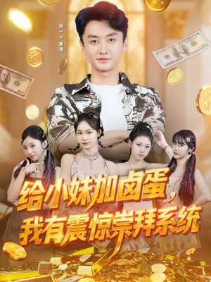 给小妹加卤蛋,我有震惊崇拜系统(70集) 给小妹加卤蛋,我有震惊崇拜系统(70集)一口气追完短剧