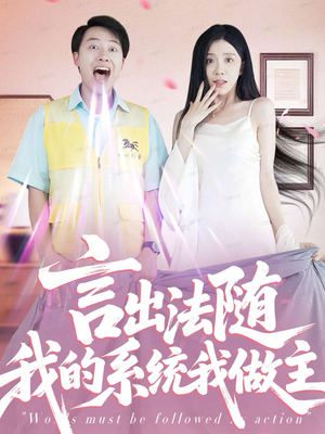 言出法随我的系统我做主（88集）短剧视频分享