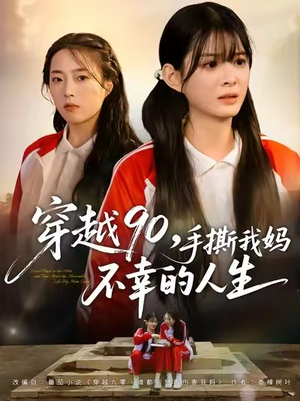 穿越90手撕我妈不幸的人生(80集) 穿越90手撕我妈不幸的人生(80集)百度在线观看
