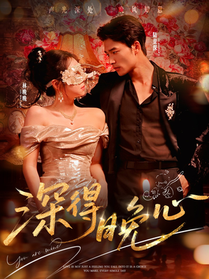 深得晚心(64集) 深得晚心(64集)第二季