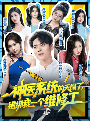 神医系统的天塌了错绑我一个维修工(78集) 神医系统的天塌了错绑我一个维修工(78集)河马免费短剧