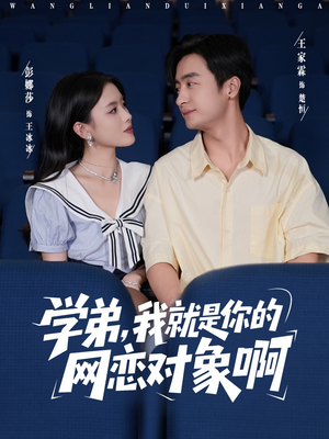 学弟我就是你的网恋对象啊（83集）短剧精彩绝伦