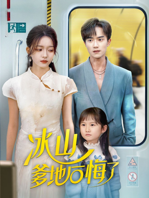 冰山爹地后悔了(60集) 冰山爹地后悔了(60集)热播短剧追不停