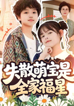 在下比格萌宝有何贵干（70集）免费在线看全集