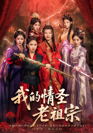 我的情圣老祖宗(78集) 我的情圣老祖宗(78集)精彩短剧下载
