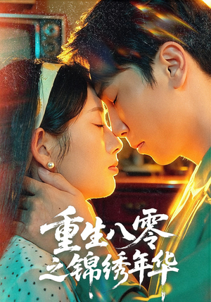 重生八零之锦绣年华（80集）好看短剧抢先看