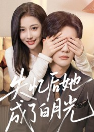 失忆后她成了白月光（50集）独家内容免费看