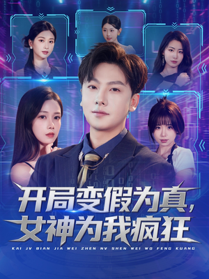 开局变假为真，女神为我疯狂（77集）好看的国产短剧