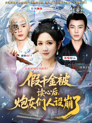 假千金被偷听心声后,炮灰们人设崩了(80集) 假千金被偷听心声后,炮灰们人设崩了(80集)上热门短剧