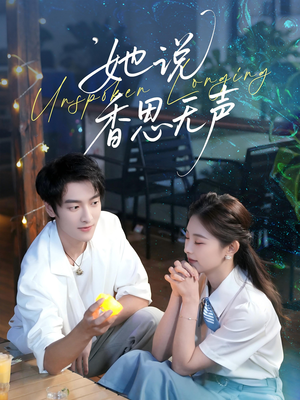 她说香思无声（70集）高分佳作免费看