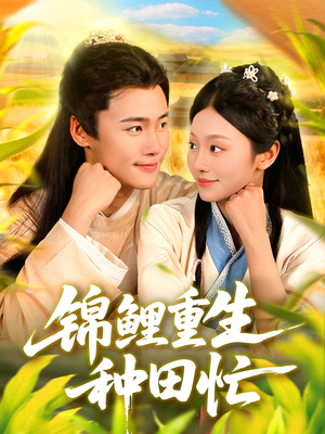 锦鲤重生种田忙(105集) 锦鲤重生种田忙(105集)短剧分享剧集