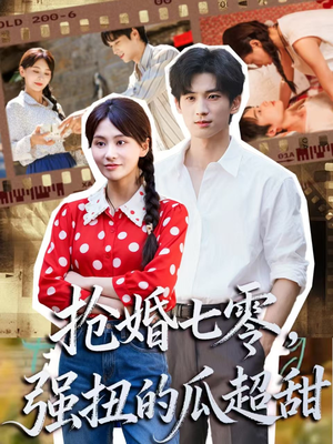 抢婚七零强扭的瓜超甜(87集) 抢婚七零强扭的瓜超甜(87集)精彩短剧后续