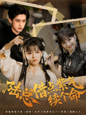 陆总借点紫气续个命(63集) 陆总借点紫气续个命(63集)剧好看短剧推荐