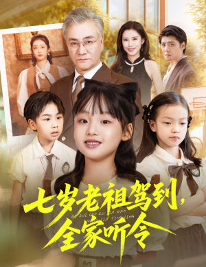 七岁老祖驾到全家听令（80集）在哪看免费
