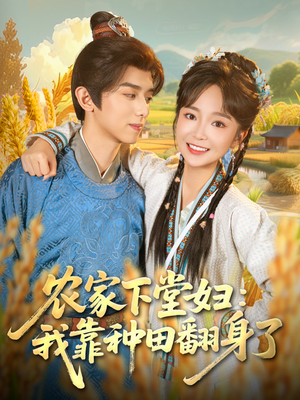 农家下堂妇:我靠种田翻身了(83集) 农家下堂妇:我靠种田翻身了(83集)短剧免费分享