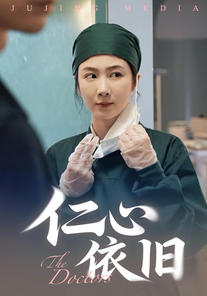 仁心依旧(33集) 仁心依旧(33集)短剧前十排行榜