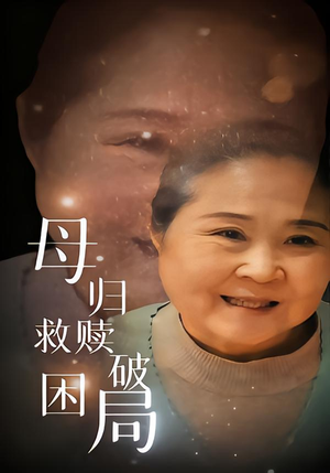 母归救赎破困局(60集) 母归救赎破困局(60集)爆火短剧抢先看