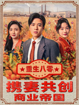 重生八零:携妻共创商业帝国(80集) 重生八零:携妻共创商业帝国(80集)全集都在这里了