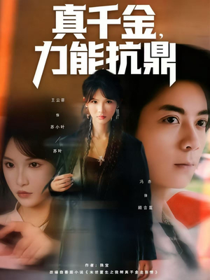 真千金,力能抗鼎(80集) 真千金,力能抗鼎(80集)在线看免费版