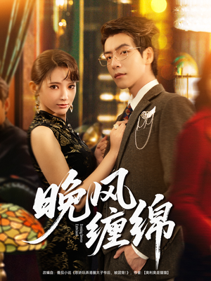 晚风缠绵(69集) 晚风缠绵(69集)剧情简介