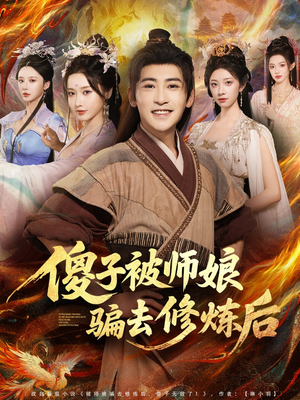 傻子被师娘骗去修炼后（70集）免费看