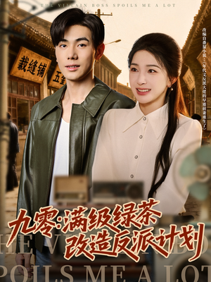 九零:满级绿茶改造反派计划(69集) 九零:满级绿茶改造反派计划(69集)精彩短剧热播中