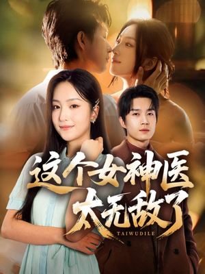 这个女神医太无敌了(84集) 这个女神医太无敌了(84集)我真的爱了