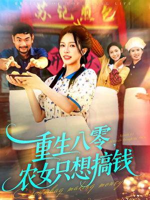 重生八零,农女只想搞钱(93集) 重生八零,农女只想搞钱(93集)短剧每日分享