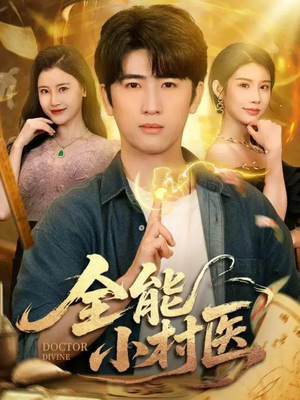 全能小村医（101集）短剧视频分享