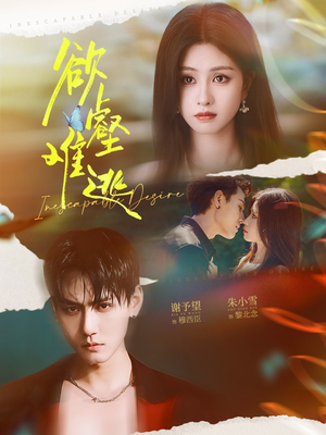 欲壑难逃（64集）在哪看是免费的