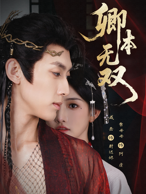 卿本无双(60集) 卿本无双(60集)最新热播短剧