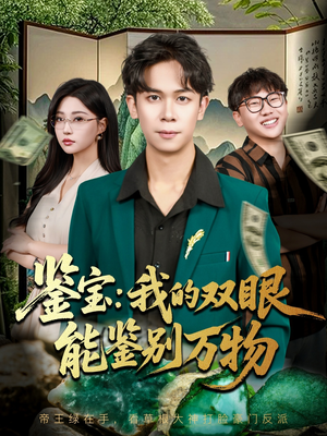 鉴宝我的双眼能鉴别万物（83集）全集免费