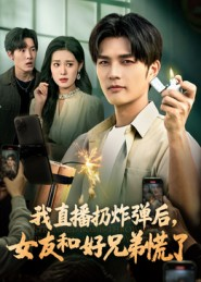 我直播扔炸弹后,女友和好兄弟慌了(67集) 我直播扔炸弹后,女友和好兄弟慌了(67集)短剧太精彩