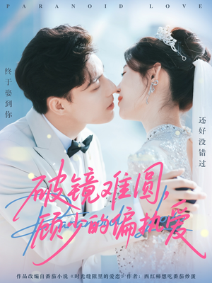 破镜难圆，顾少的偏执爱（81集）爱短剧爱追剧