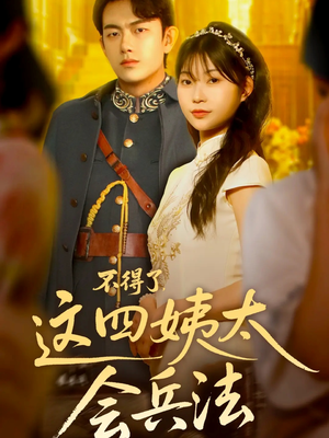 不得了,这四姨太会兵法(63集) 不得了,这四姨太会兵法(63集)全集一网打尽