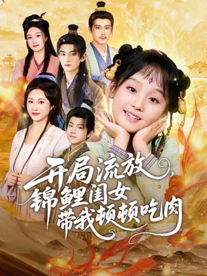 开局流放,锦鲤闺女带我顿顿吃肉(60集) 开局流放,锦鲤闺女带我顿顿吃肉(60集)一口气看完全集