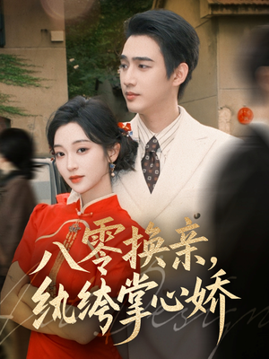 八零换亲,纨绔掌心娇(80集) 八零换亲,纨绔掌心娇(80集)火爆热门短剧