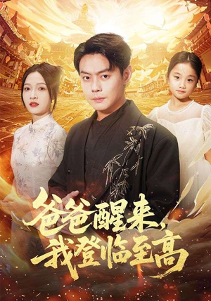 爸爸醒来,我登临至高(80集) 爸爸醒来,我登临至高(80集)精彩短剧分享。