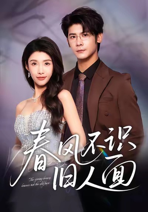 春风不识旧人面（48集）更新时间一览表